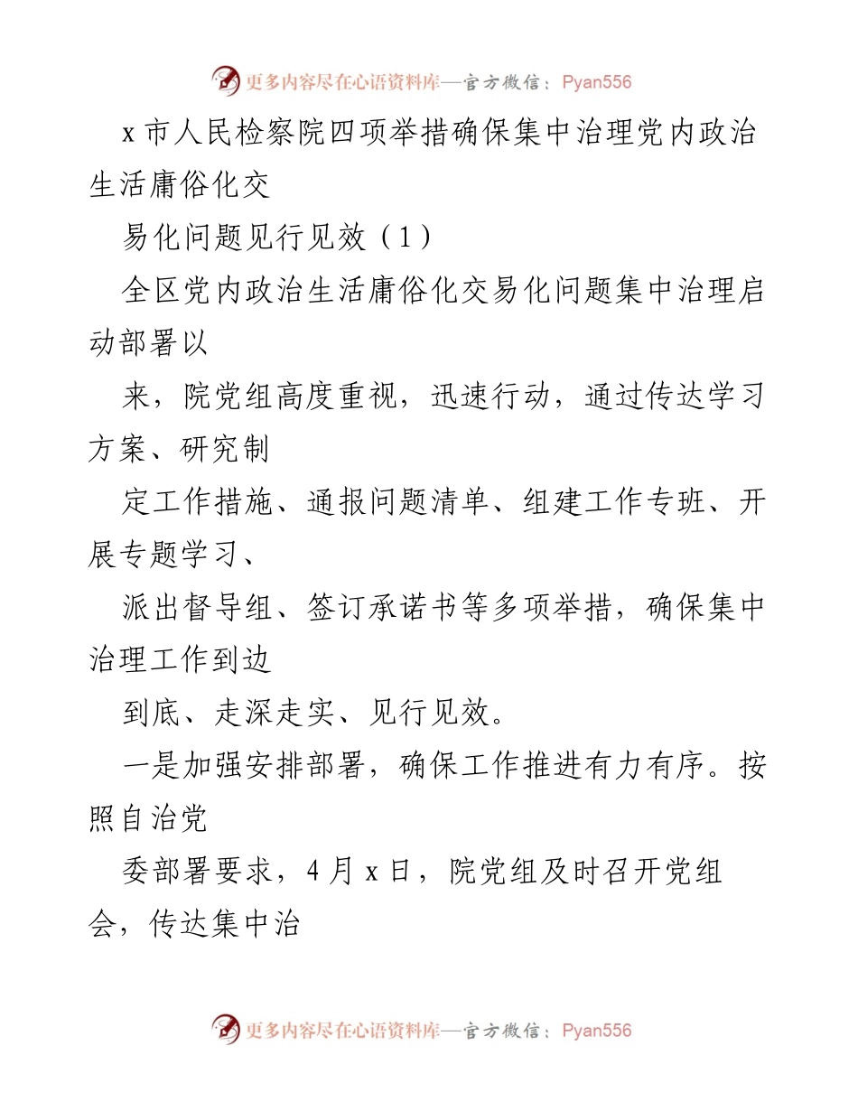 [工作总结] 检察院 - 四项举措确保党内政治生活庸俗化交易化问题集中治理见行见效.docx_第1页