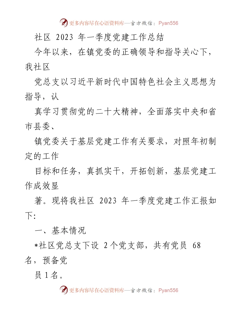 [工作总结] 社区 - 2023年一季度党建工作总结_1.docx_第1页