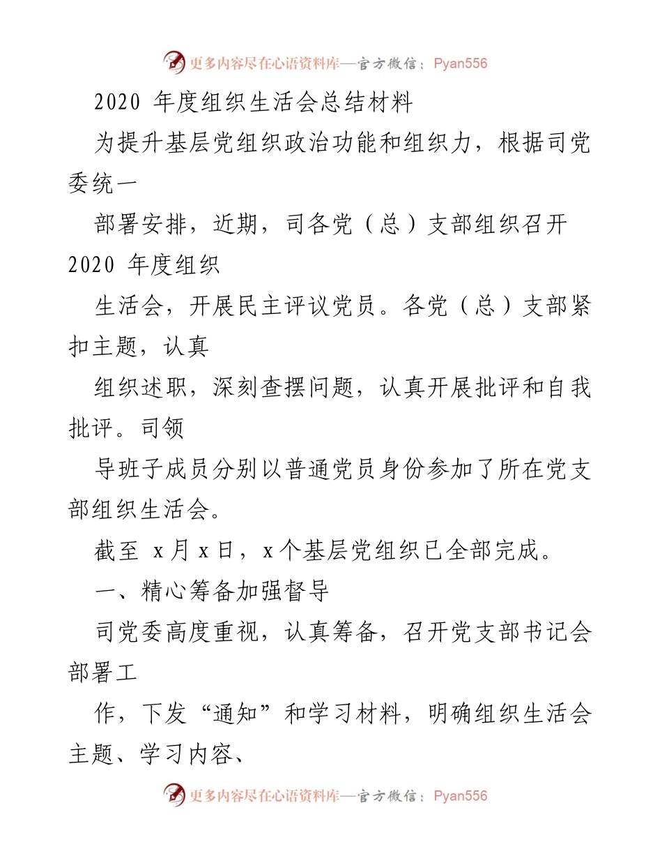 [工作总结] 组织生活会 - 2020年度组织生活会总结与整改措施.docx_第1页