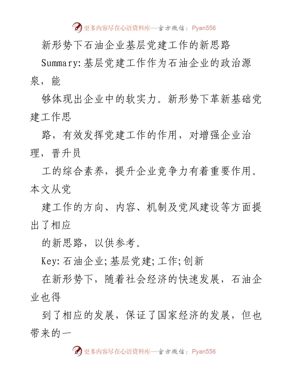 [工作总结] 石油企业 - 新形势下石油企业基层党建工作的创新思路与实践.docx_第1页