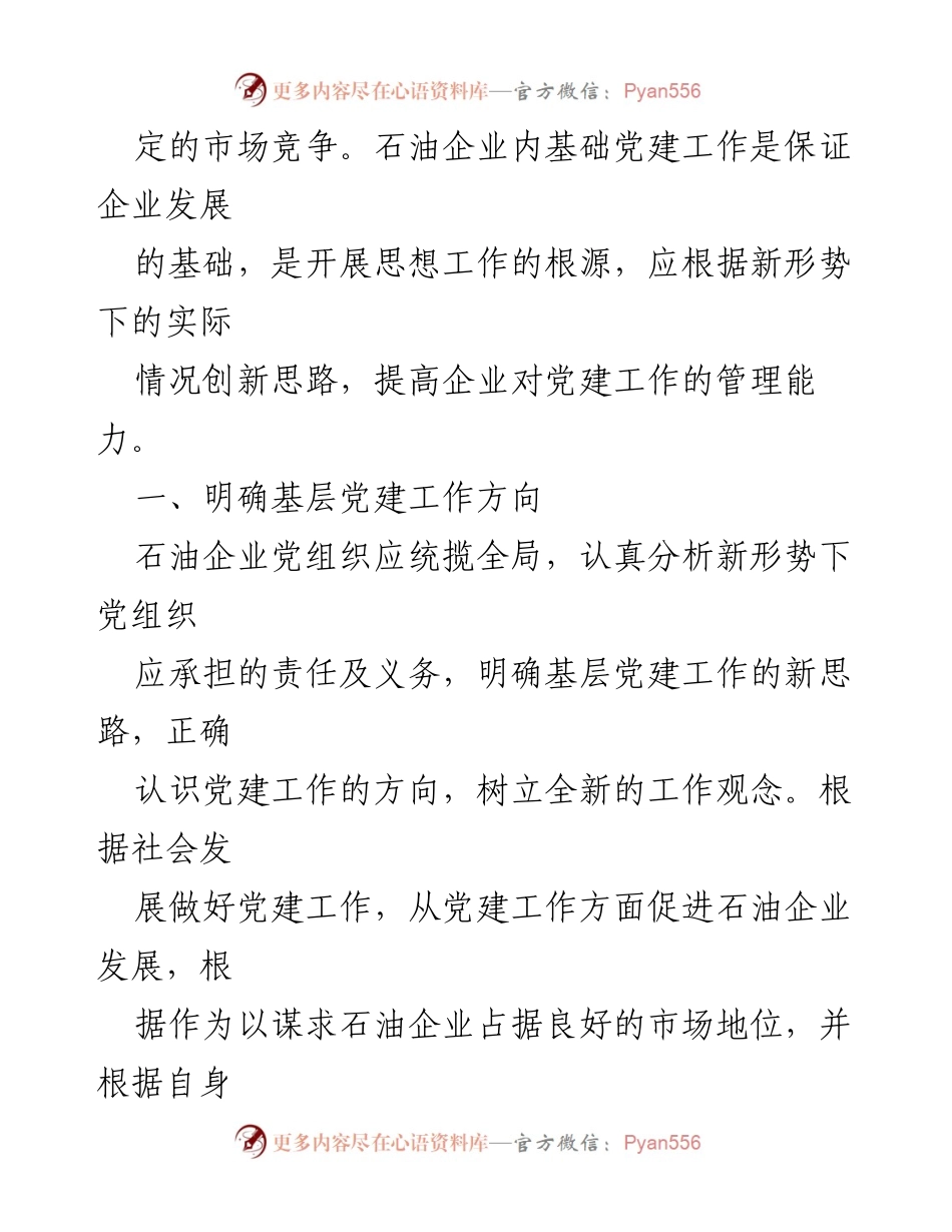 [工作总结] 石油企业 - 新形势下石油企业基层党建工作的创新思路与实践.docx_第2页