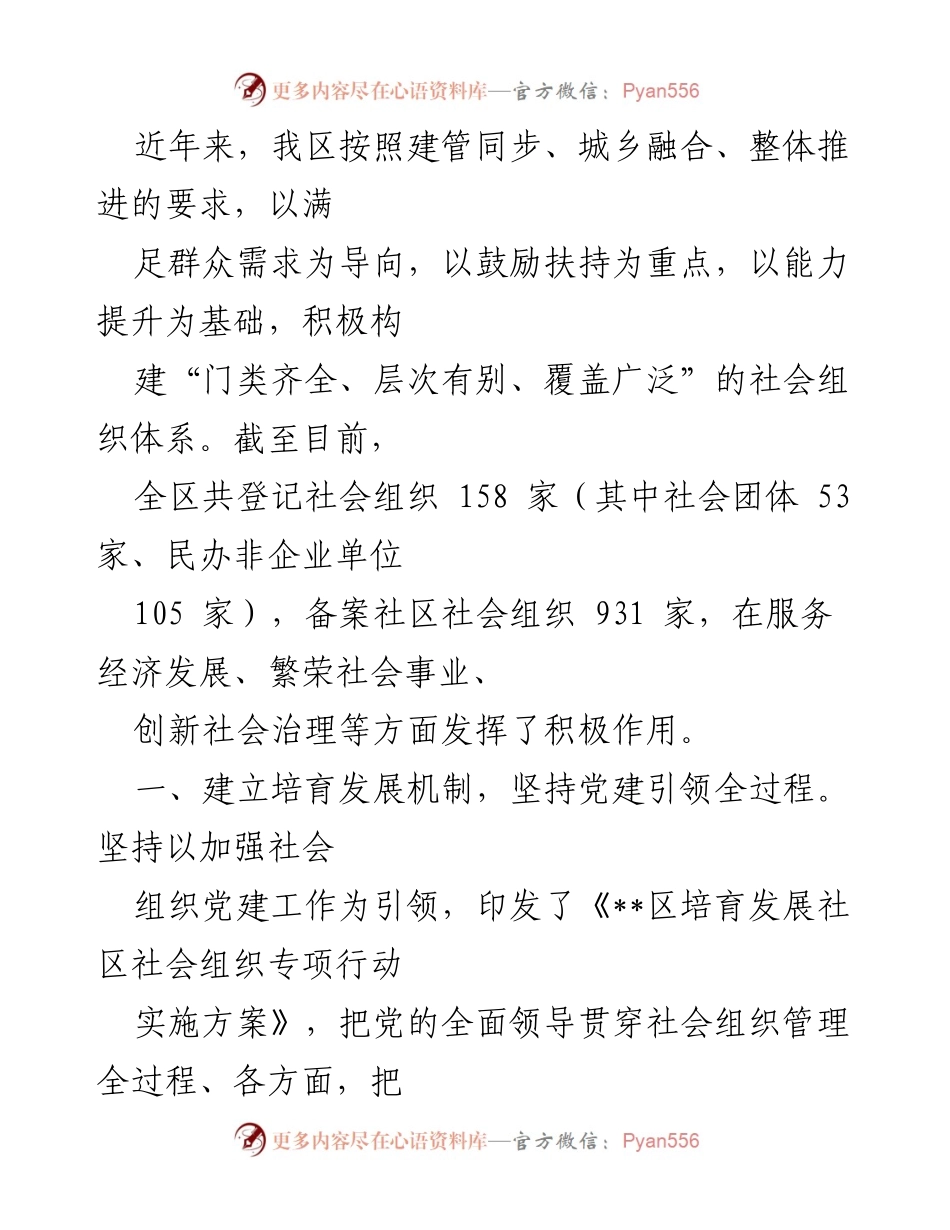 [工作总结] 社会组织建设 - 加强社会组织体系建设与党建引领的工作总结.docx_第1页