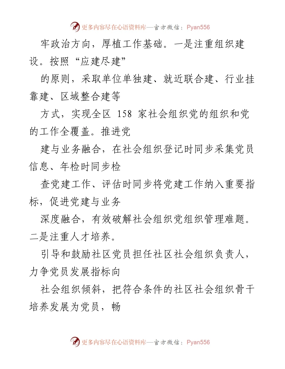 [工作总结] 社会组织建设 - 加强社会组织体系建设与党建引领的工作总结.docx_第2页