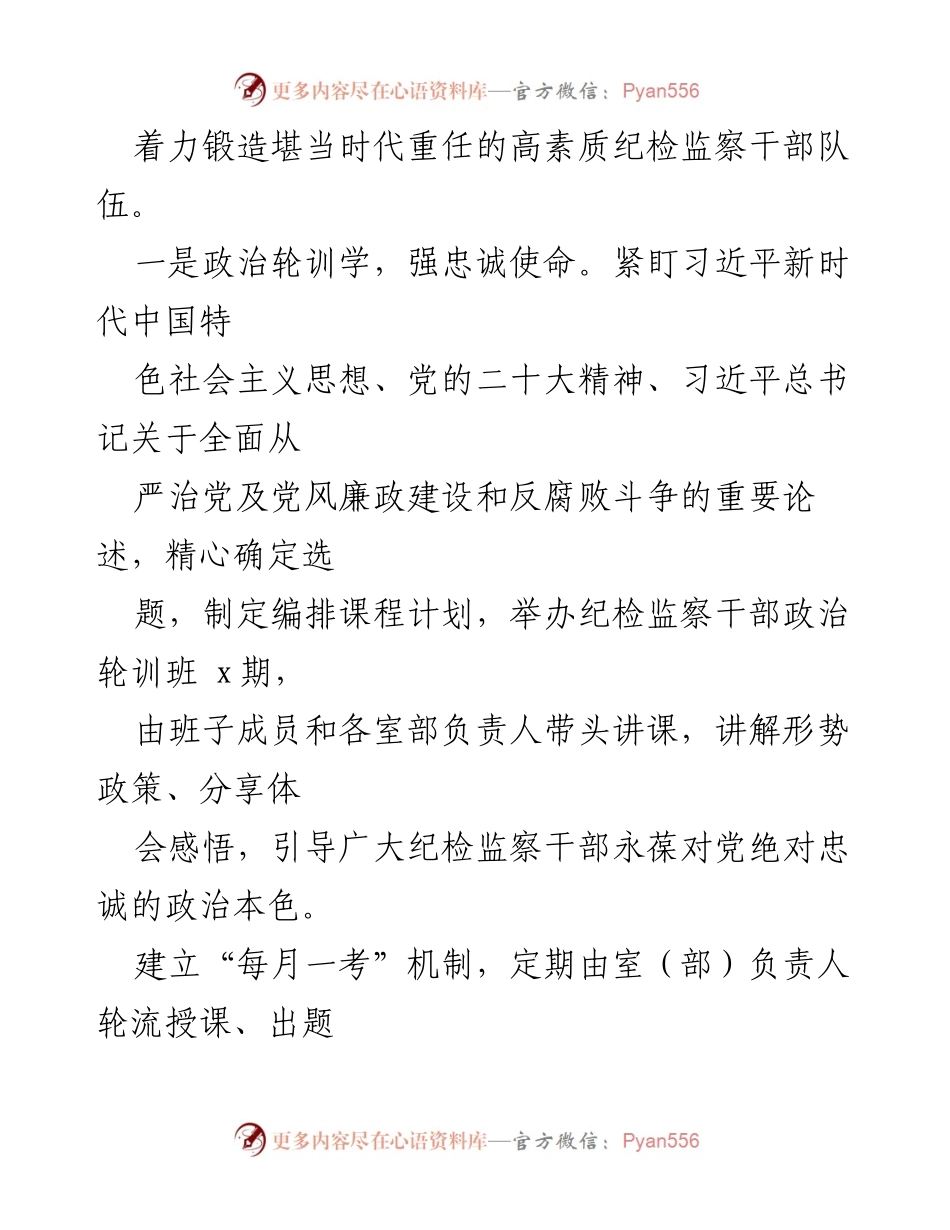 [工作总结] 纪检监察干部队伍建设 - 加强新时代纪检监察干部队伍建设经验总结：锻造高素质“执纪铁军”.docx_第2页