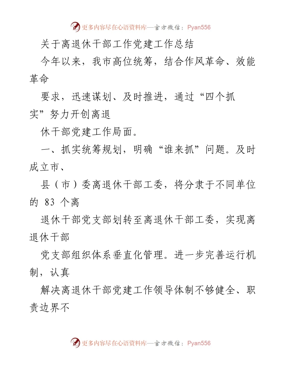 [工作总结] 离退休干部党建工作 - 离退休干部党建工作总结与推进措施.docx_第1页