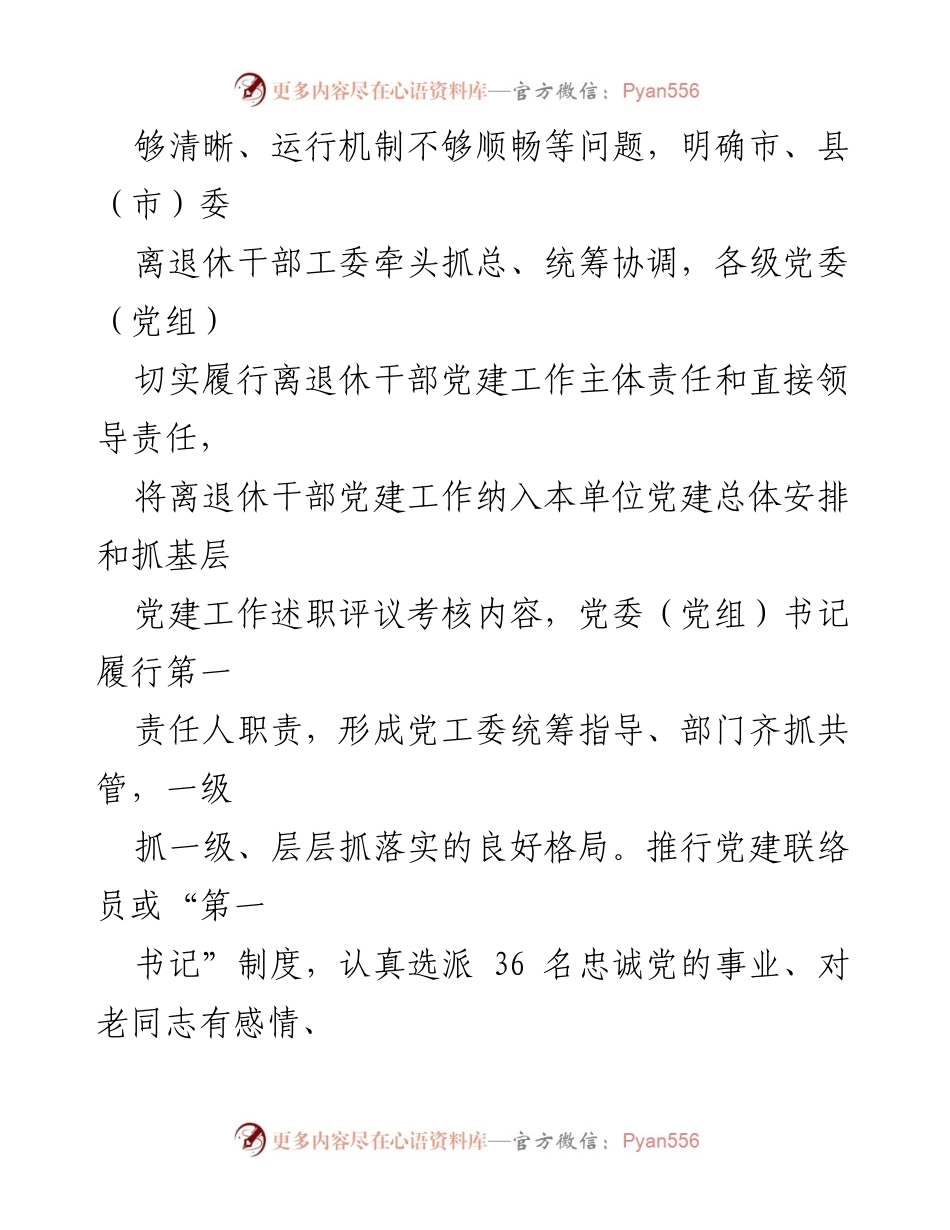 [工作总结] 离退休干部党建工作 - 离退休干部党建工作总结与推进措施.docx_第2页