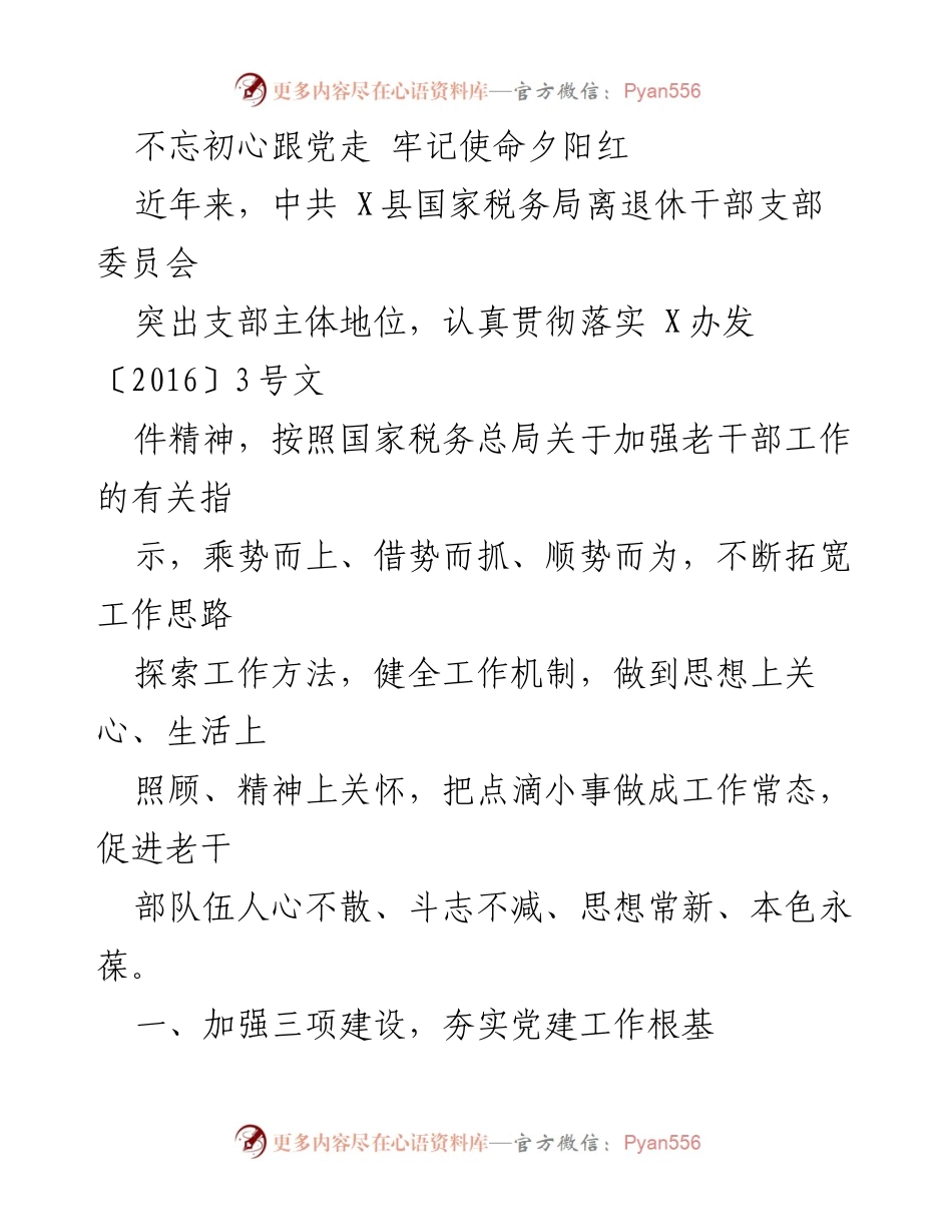 [工作总结] 离退休干部党建工作 - 加强党建工作，服务离退休干部，牢记初心使命.docx_第1页