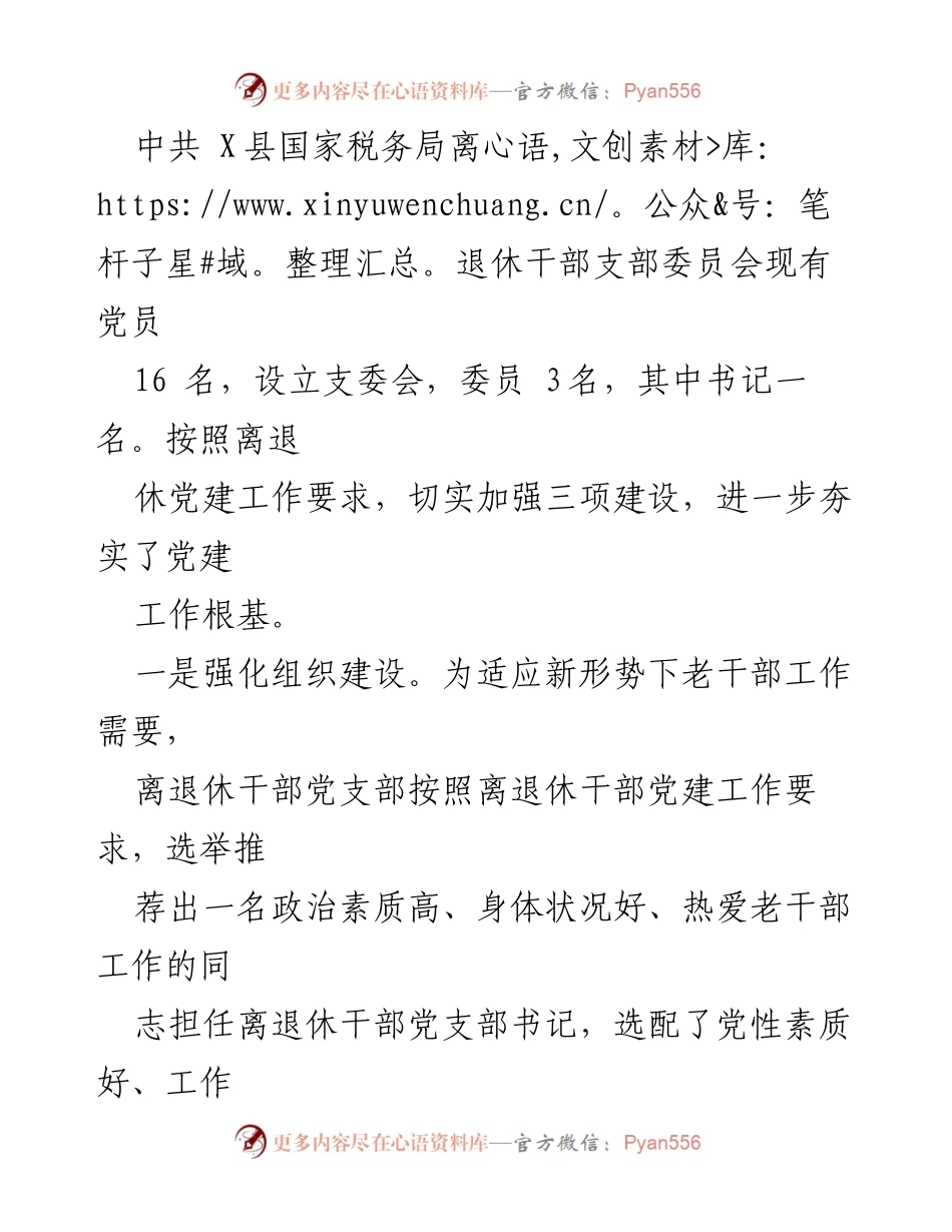 [工作总结] 离退休干部党建工作 - 加强党建工作，服务离退休干部，牢记初心使命.docx_第2页