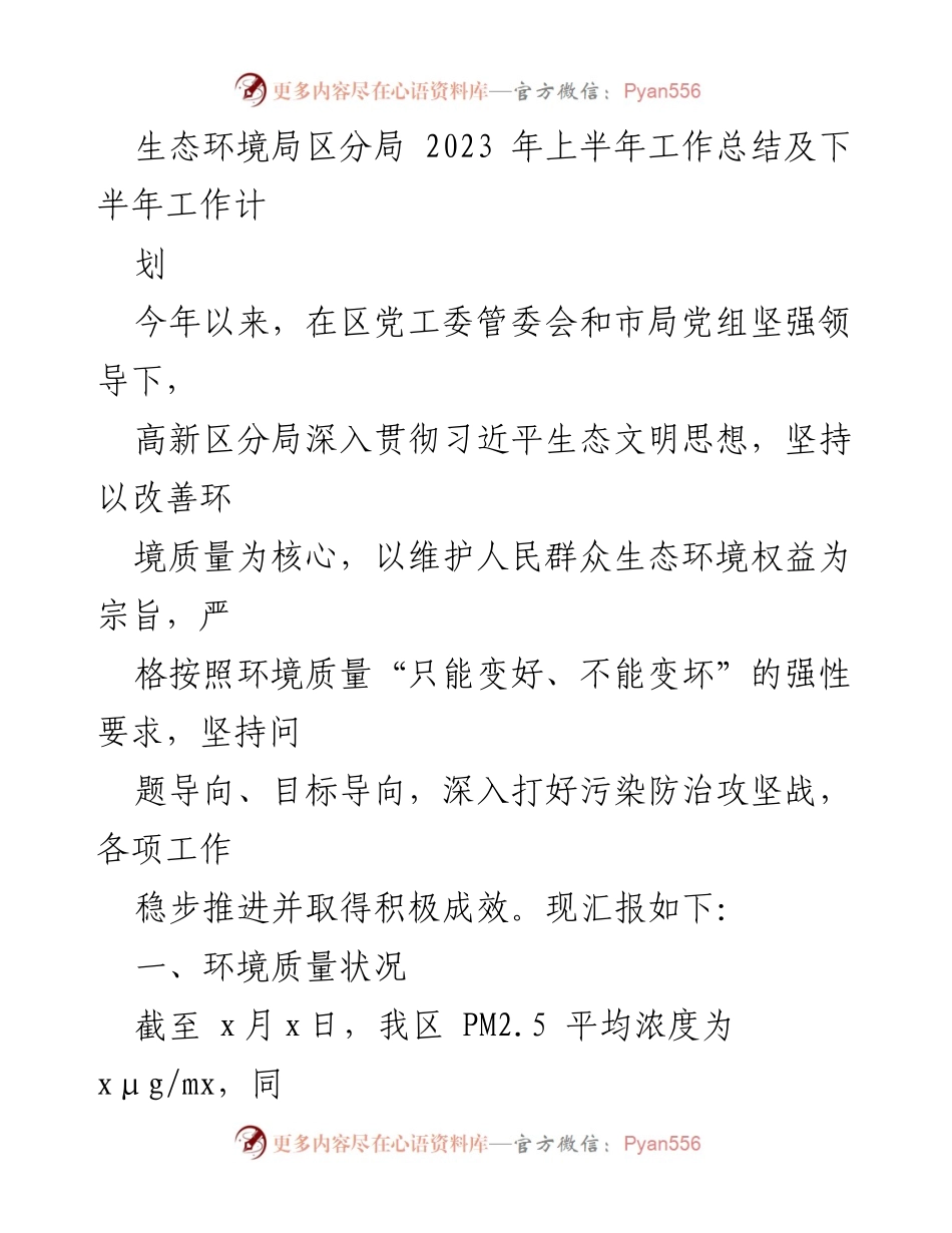 [工作总结] 生态环境局 - 2023年上半年生态环境工作总结与下半年计划_2.docx_第1页
