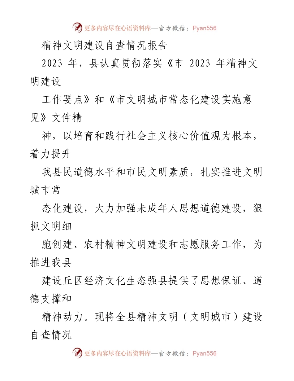 [工作总结] 精神文明建设 - 2023年县精神文明建设自查情况报告_1.docx_第1页