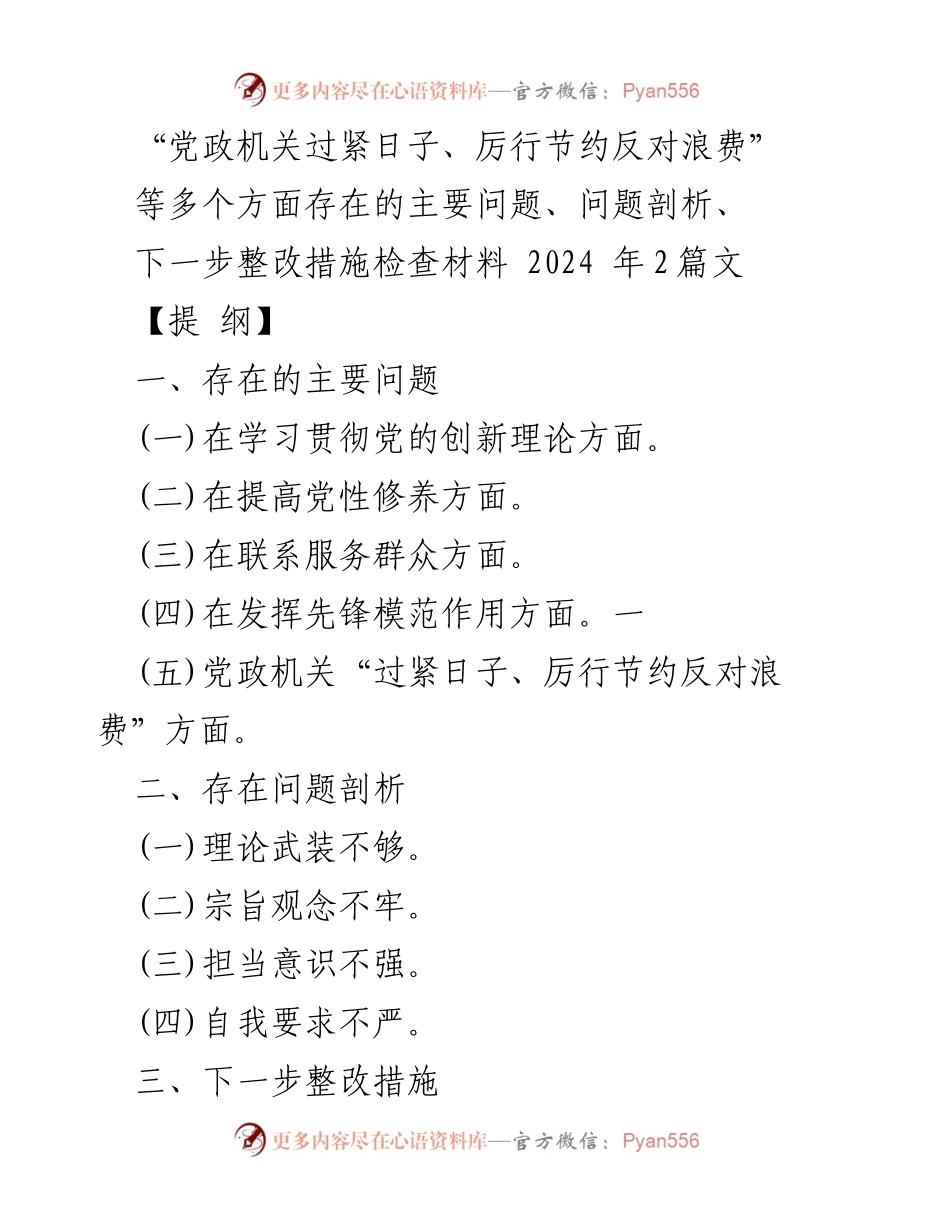 [工作总结] 组织生活会 - 党政机关厉行节约与反对浪费的整改措施分析.docx_第1页
