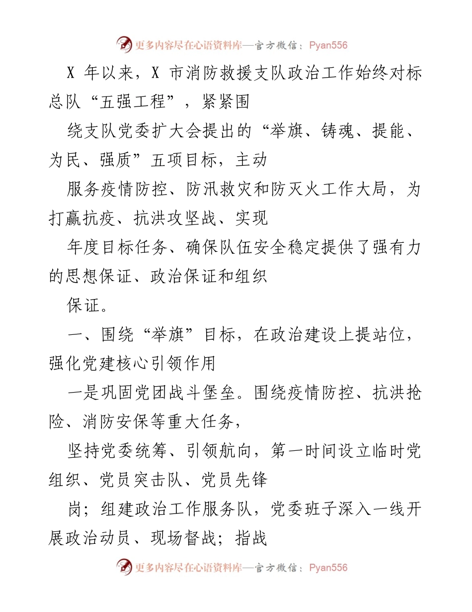 [工作总结] 消防救援支队 - 提升政治工作助力抗疫与防汛的实践总结.docx_第1页
