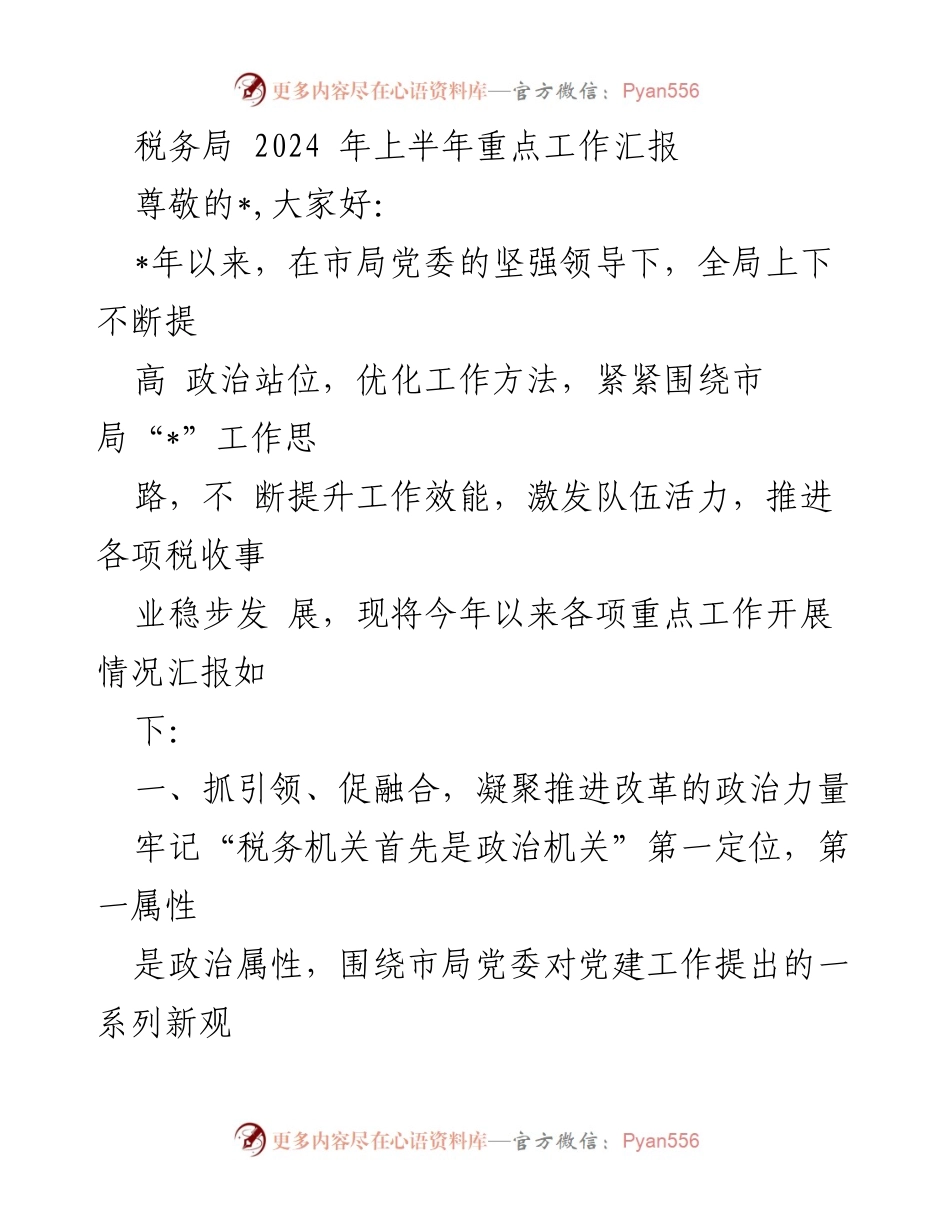 [工作总结] 税务局2024年上半年 - 税务局2024年上半年重点工作汇报.docx_第1页