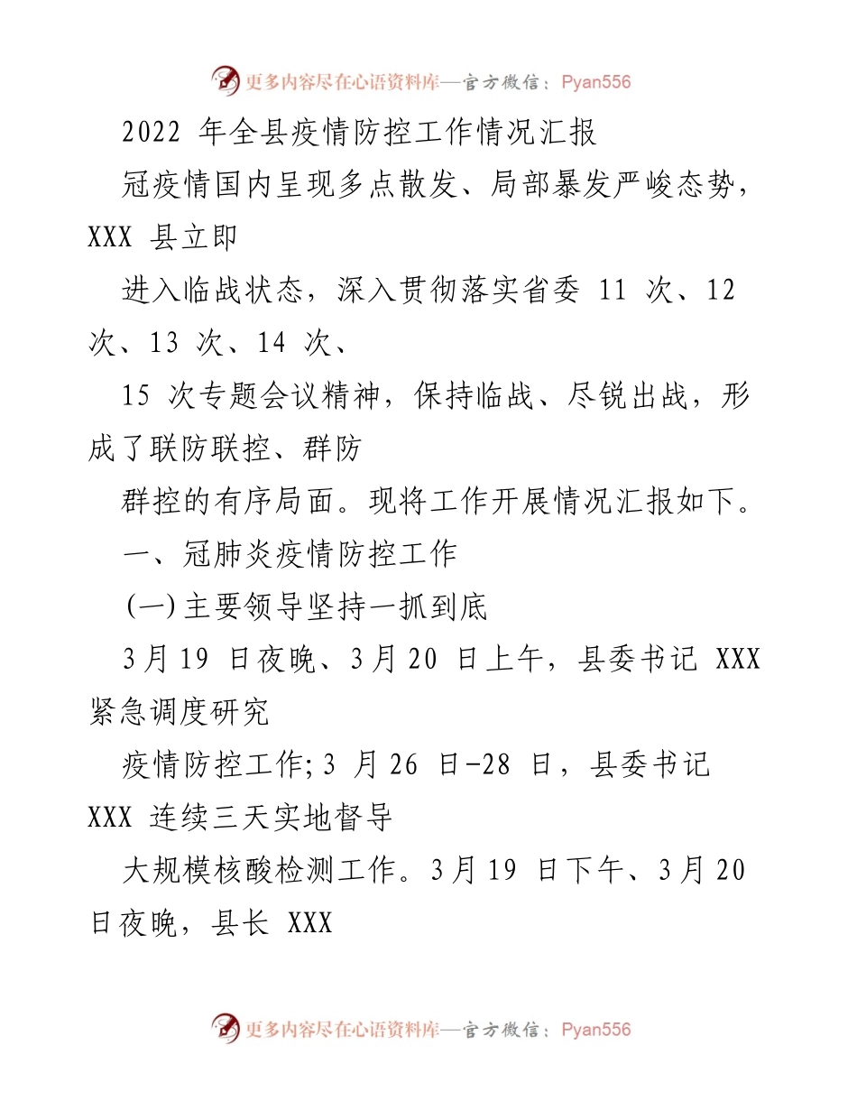 [工作总结] 疫情防控 - 2022年XXX县疫情防控工作情况汇报.docx_第1页
