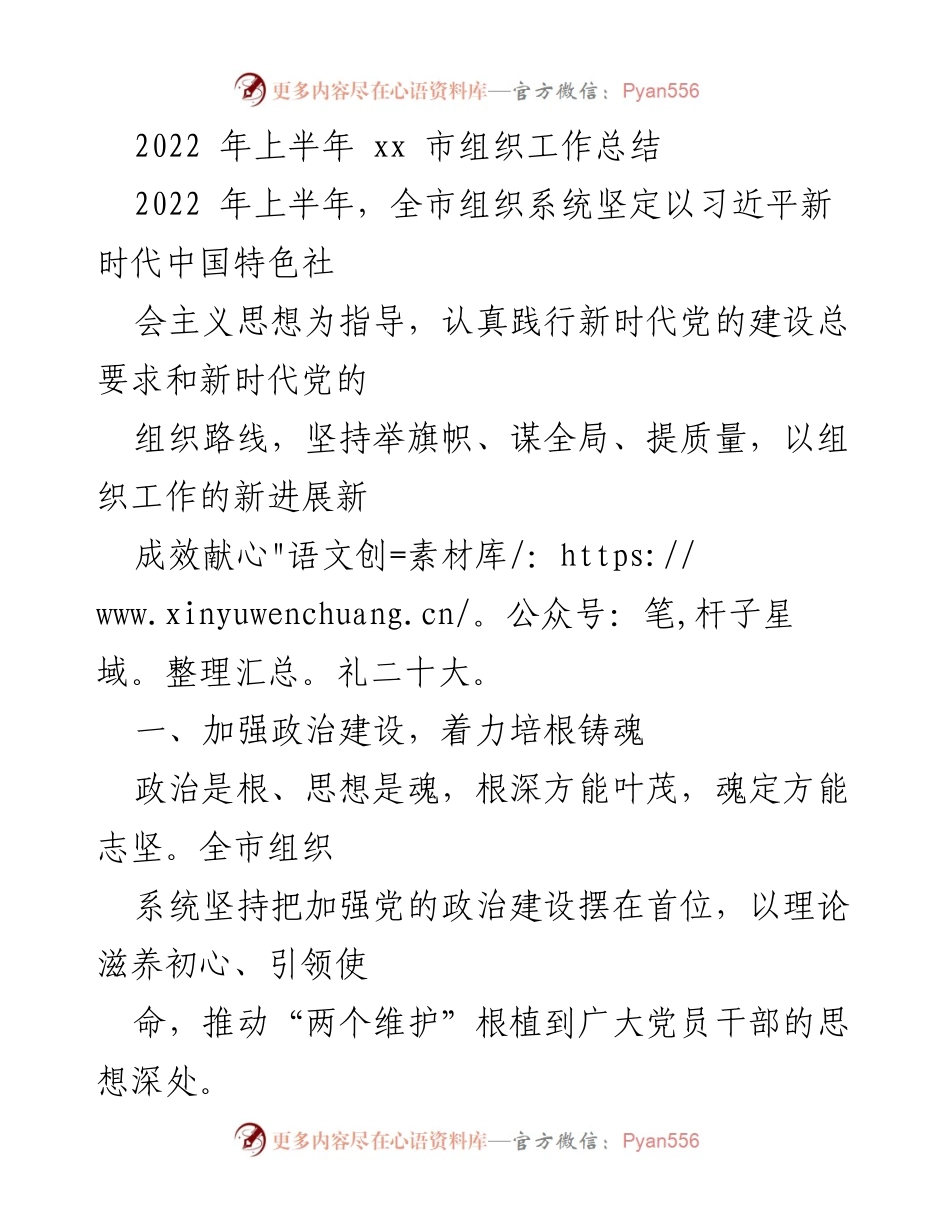 [工作总结] 组织工作 - 2022年上半年xx市组织工作总结.docx_第1页