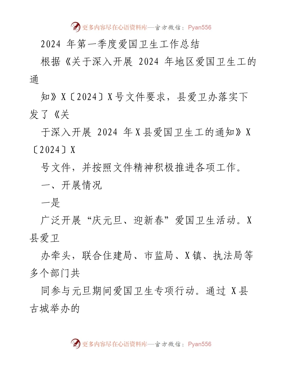[工作总结] 第一季度爱国卫生工作 - 2024年第一季度爱国卫生工作总结.docx_第1页