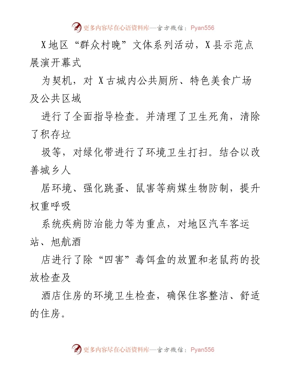 [工作总结] 第一季度爱国卫生工作 - 2024年第一季度爱国卫生工作总结.docx_第2页