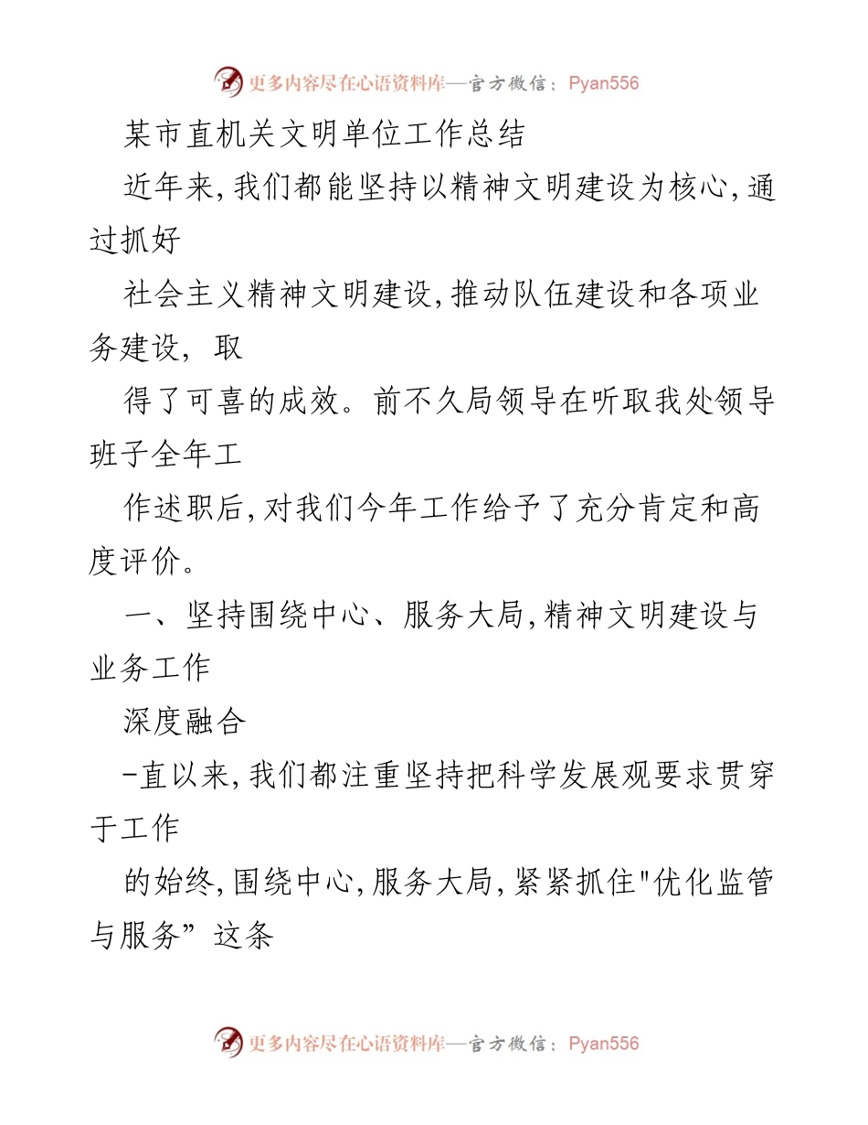 [工作总结] 某市直机关 - 某市直机关精神文明建设与业务融合工作总结.docx_第1页