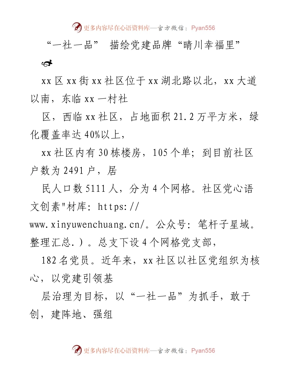 [工作总结] 社区党建 - “一社一品”助力“晴川幸福里”社区党建品牌建设.docx_第1页