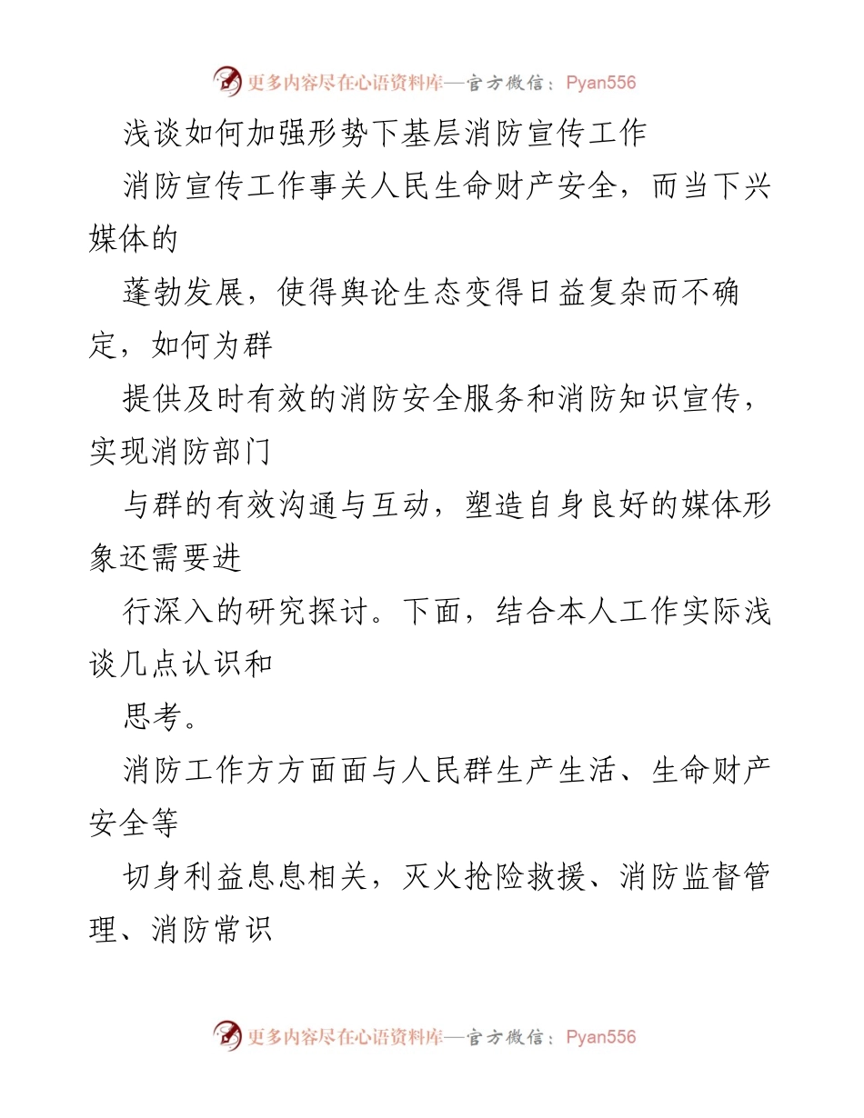 [工作总结] 消防宣传工作 - 加强基层消防宣传工作的思考与建议.docx_第1页