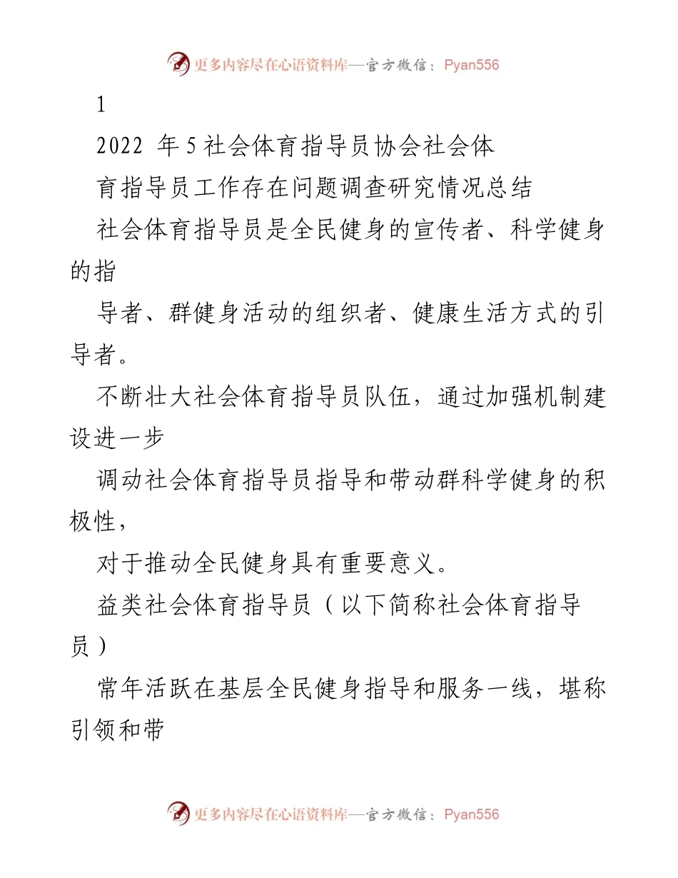[工作总结] 社会体育指导员协会 - 社会体育指导员队伍建设现状与问题调查分析.docx_第1页