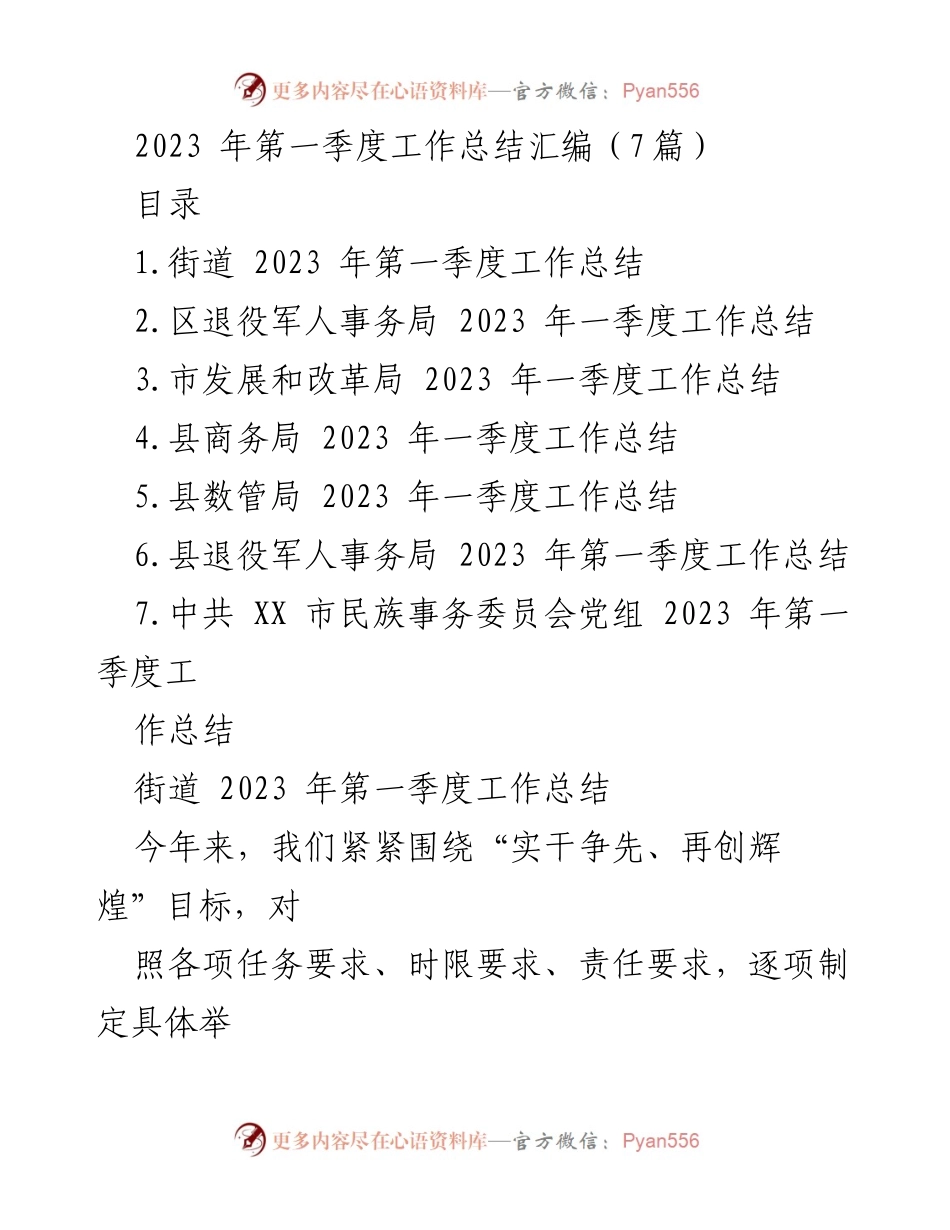 [工作总结] 第一季度 - 2023年第一季度各单位工作总结汇编.docx_第1页