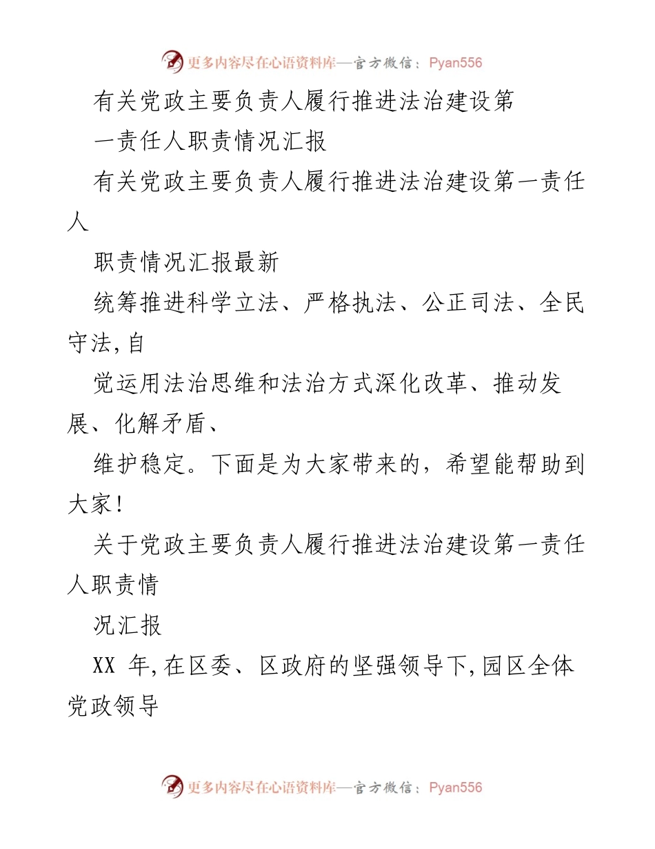 [工作总结] 法治建设 - 党政主要负责人履行法治建设责任情况汇报.docx_第1页