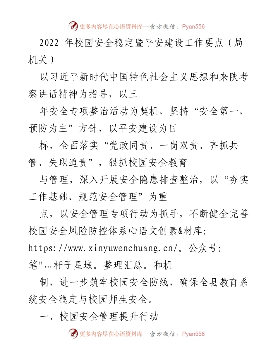 [工作总结] 校园安全工作 - 2022年校园安全稳定暨平安建设工作要点总结.docx_第1页