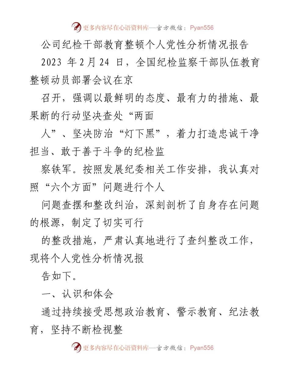 [工作总结] 纪检监察干部教育整顿 - 个人党性分析与整改情况报告.docx_第1页