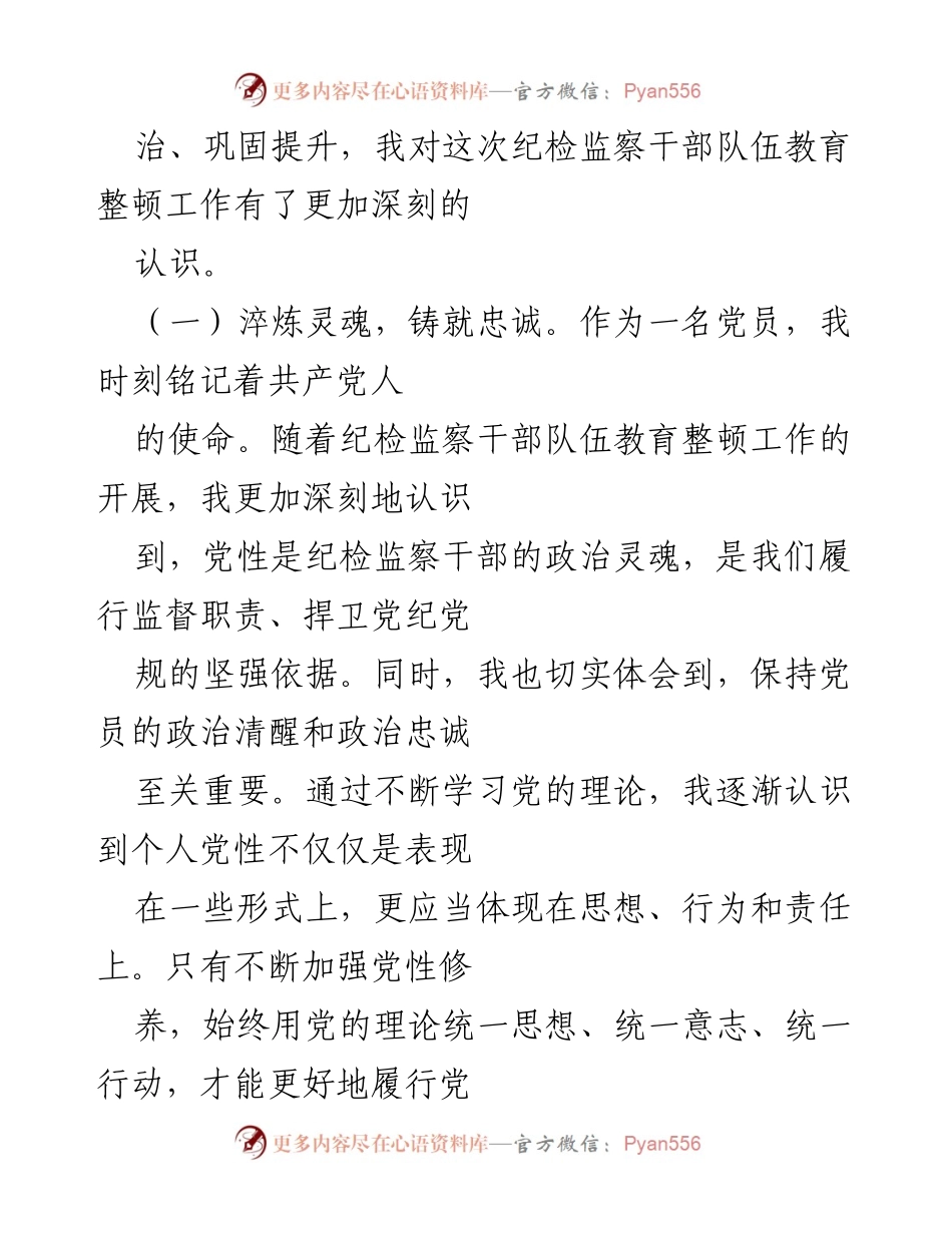 [工作总结] 纪检监察干部教育整顿 - 个人党性分析与整改情况报告.docx_第2页