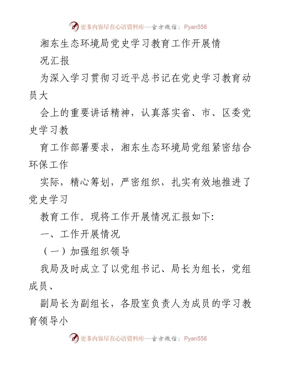 [工作总结] 湘东生态环境局 - 湘东生态环境局党史学习教育工作开展情况汇报.docx_第1页