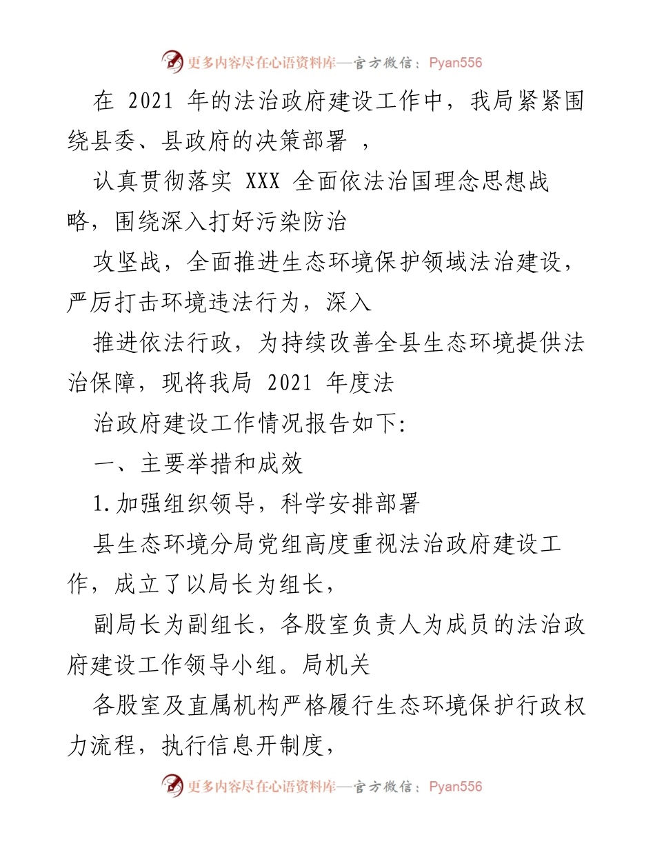 [工作总结] 生态环境保护 - 2021年度法治政府建设工作总结报告.docx_第1页