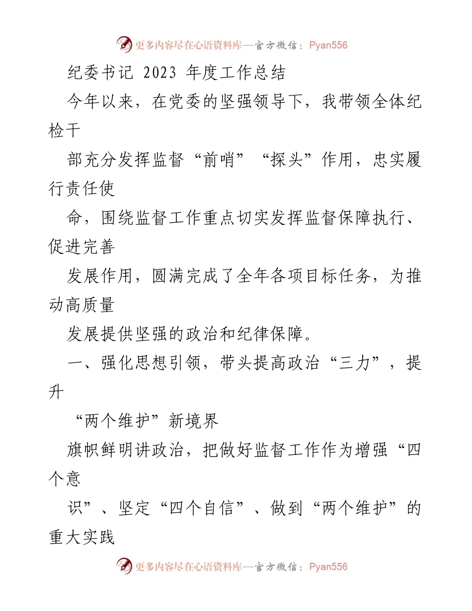 [工作总结] 纪委工作 - 2023年度纪委书记工作总结.docx_第1页
