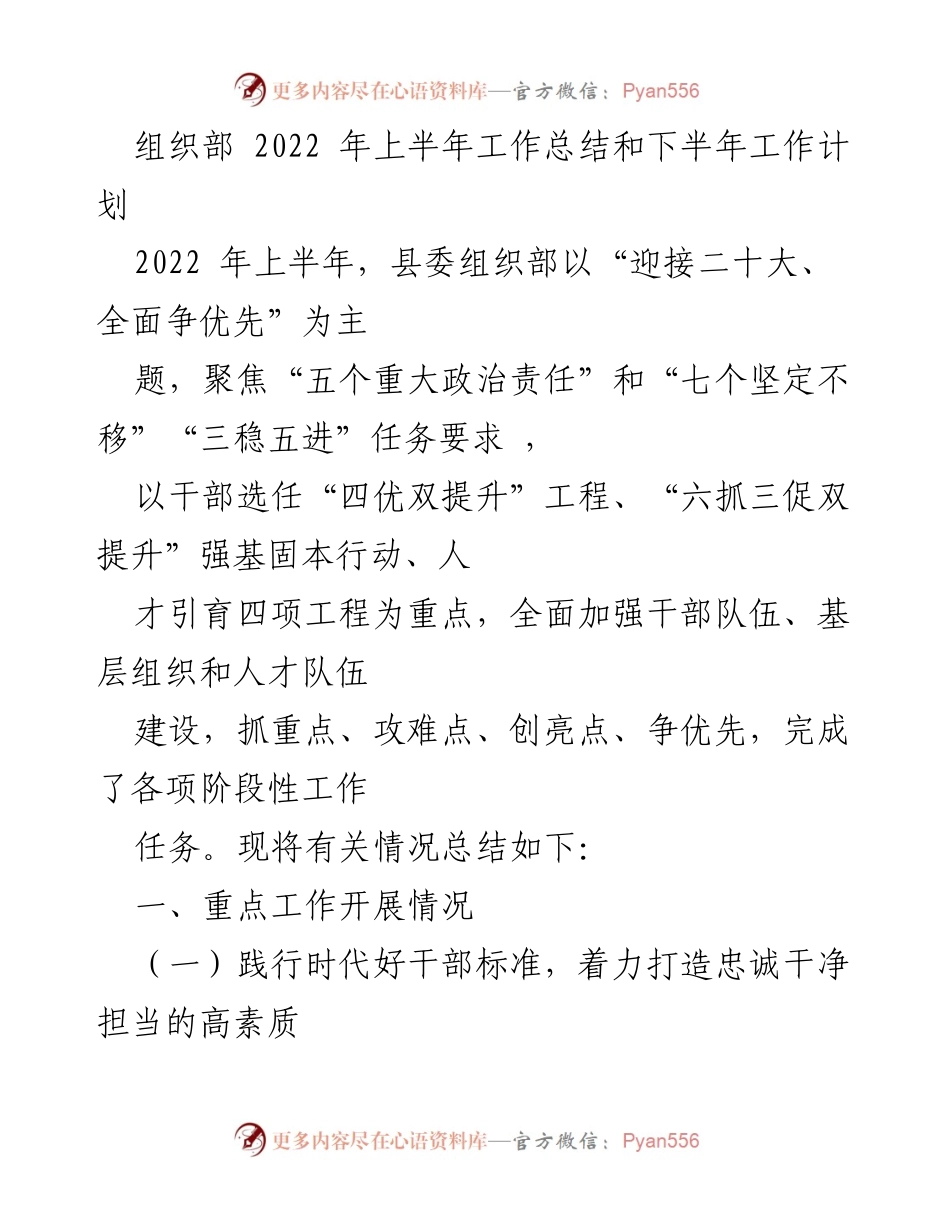[工作总结] 组织部 - 2022年上半年工作总结与下半年工作计划.docx_第1页