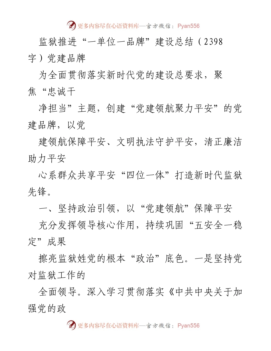 [工作总结] 监狱党建 - 监狱“一单位一品牌”建设推进总结_1.docx_第1页