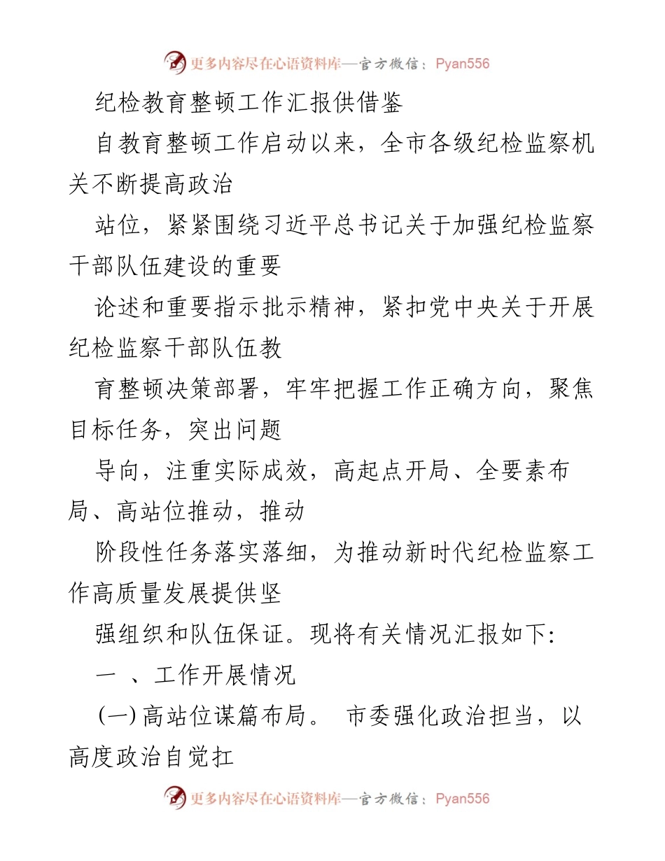 [工作总结] 纪检监察干部队伍教育整顿 - 纪检教育整顿工作汇报及经验借鉴.docx_第1页