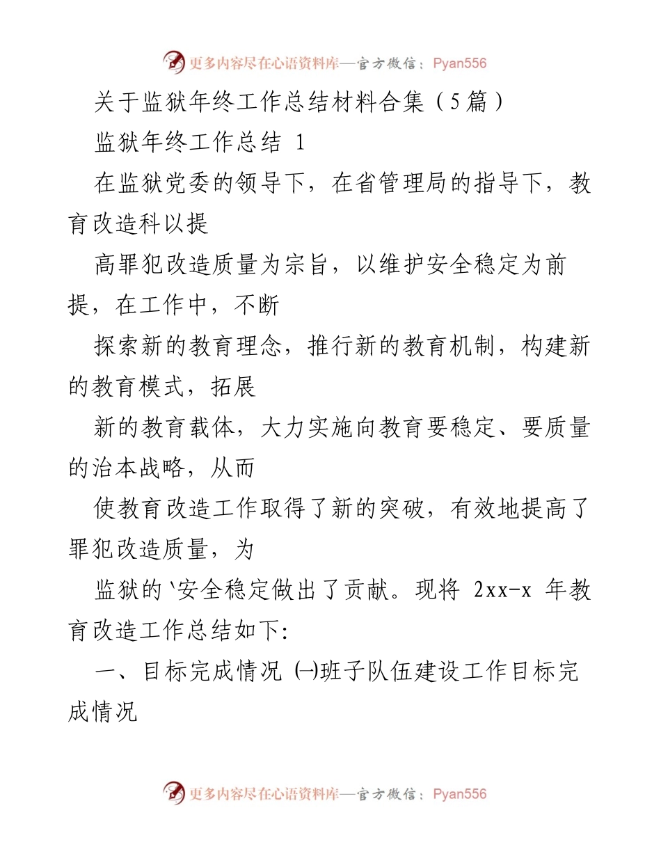 [工作总结] 监狱年终总结 - 监狱教育改造工作年终总结报告.docx_第1页