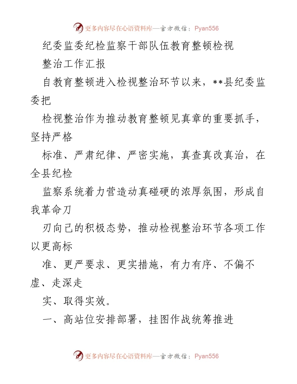 [工作总结] 纪检监察干部队伍教育整顿 - 纪检监察干部队伍教育整顿检视整治工作汇报.docx_第1页