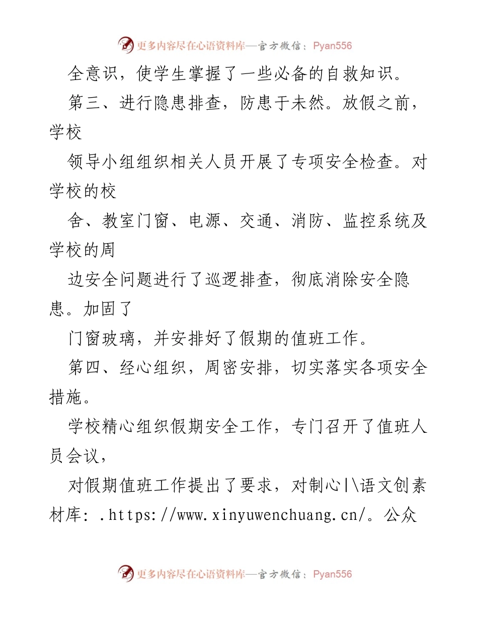 [工作总结] 校园安全工作 - 加强校园安全管理与自救教育措施总结.docx_第1页