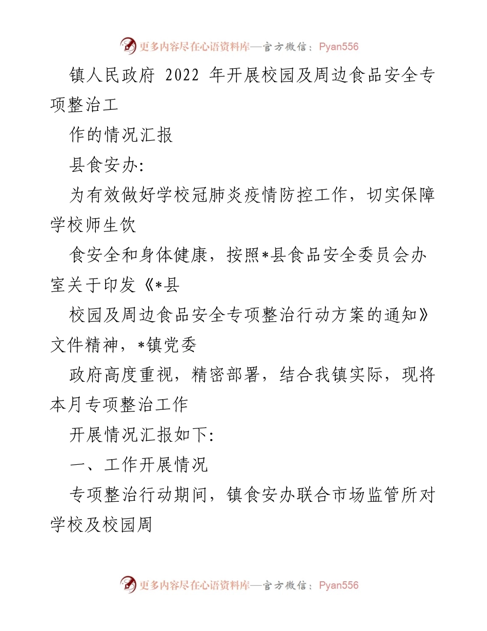 [工作总结] 校园食品安全专项整治 - 2022年校园及周边食品安全专项整治工作情况汇报.docx_第1页