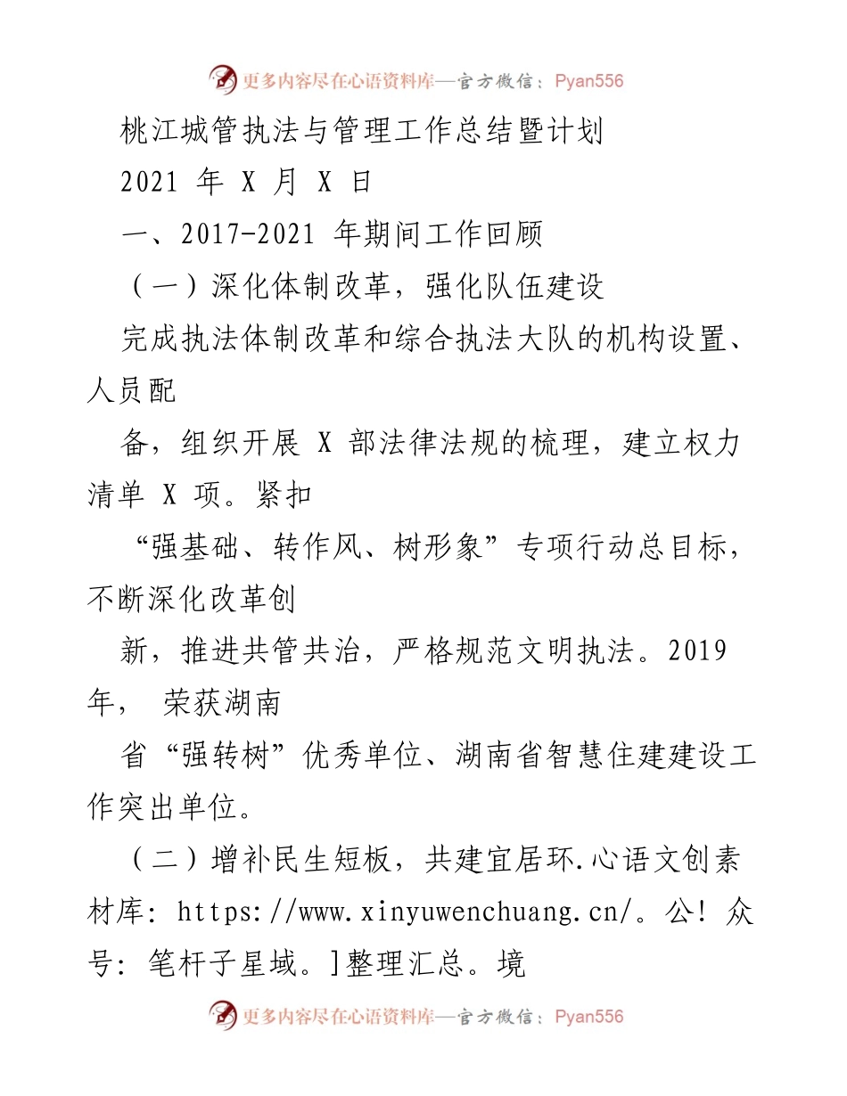 [工作总结] 桃江城管 - 桃江城管执法与管理工作总结暨未来计划.docx_第1页