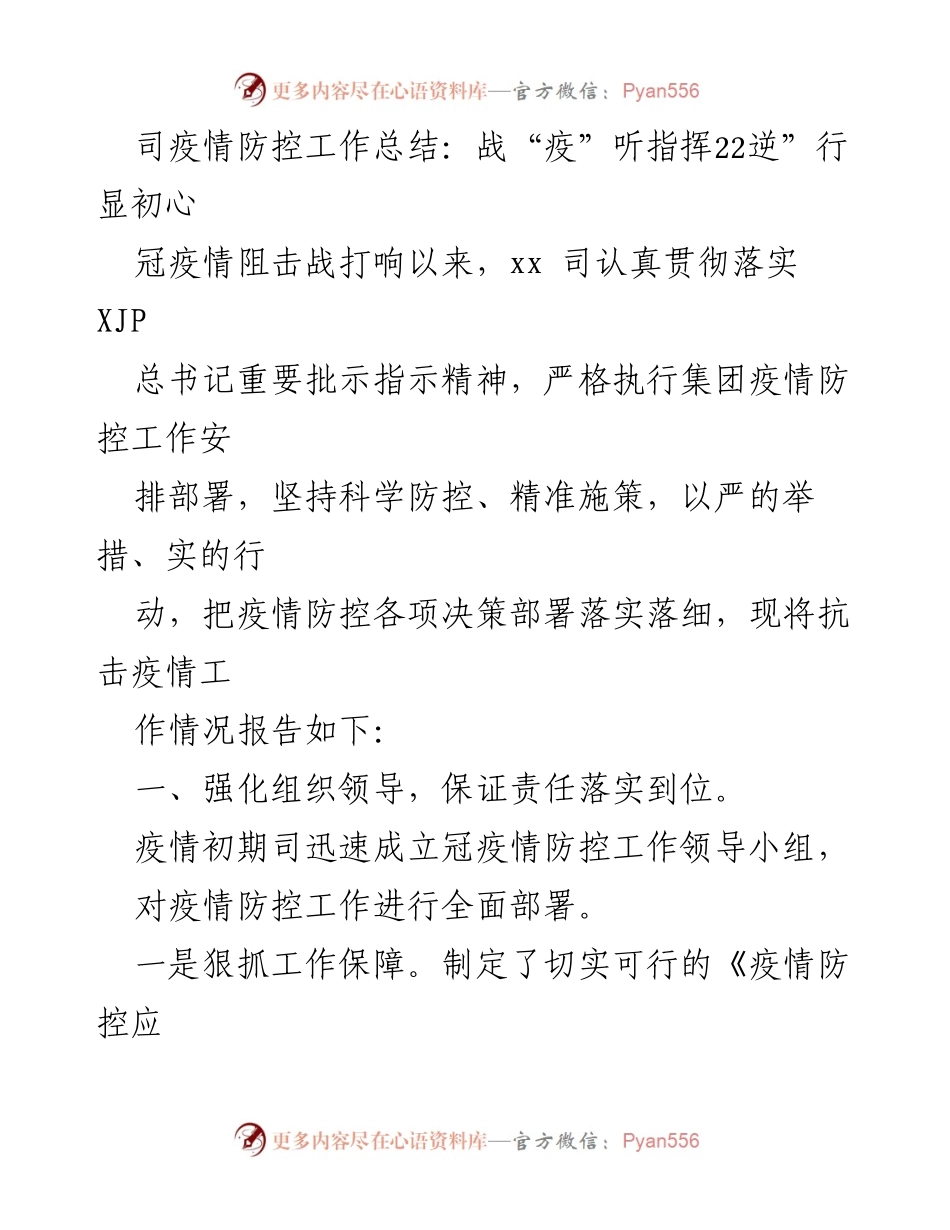 [工作总结] 疫情防控 - 司疫情防控工作总结：战“疫”听指挥 逆行显初心.docx_第1页