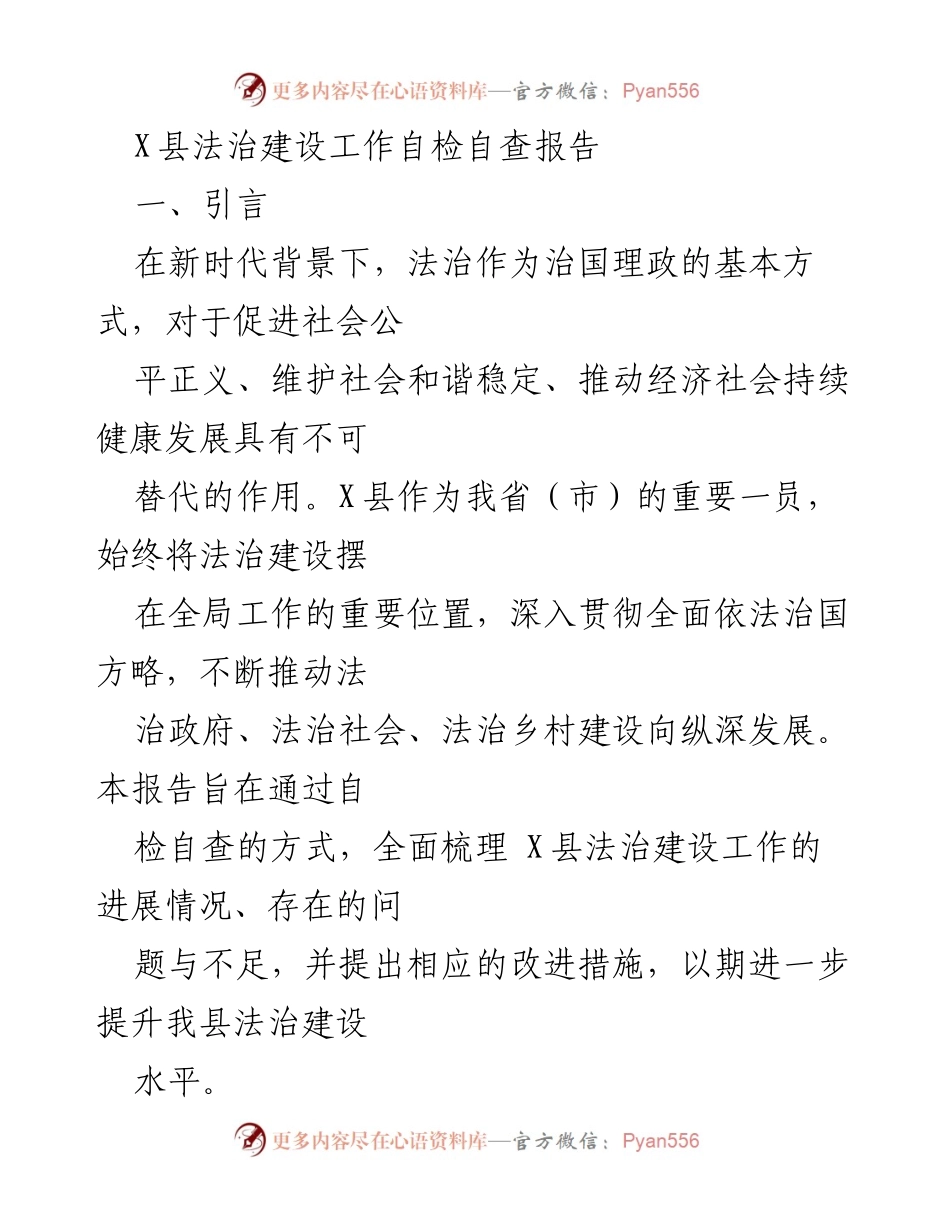 [工作总结] 法治建设 - X县法治建设工作自检自查报告.docx_第1页
