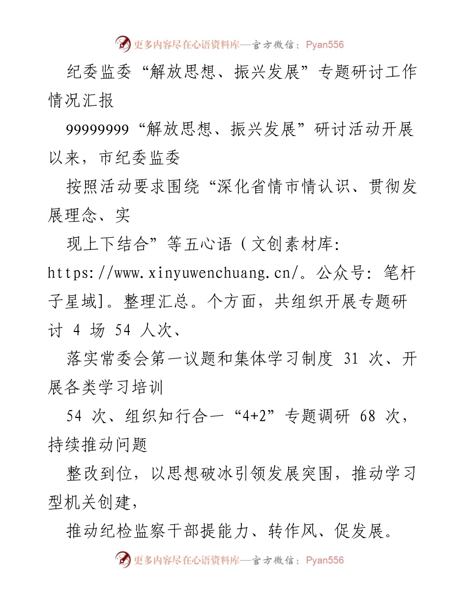 [工作总结] 纪委监委 - “解放思想、振兴发展”专题研讨工作情况汇报.docx_第1页