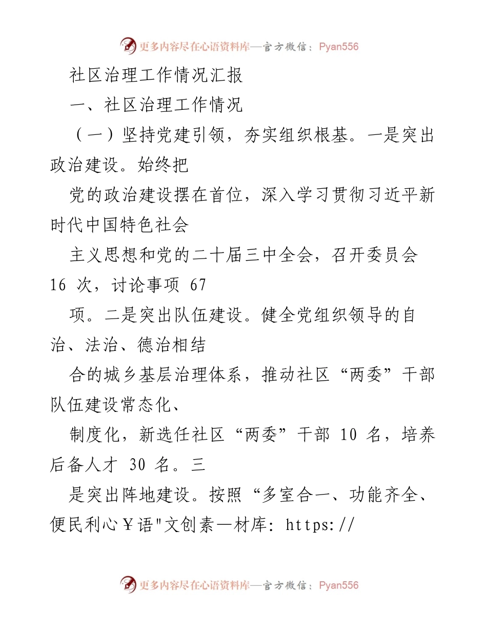 [工作总结] 社区治理 - 社区治理工作情况汇报与成效分析.docx_第1页