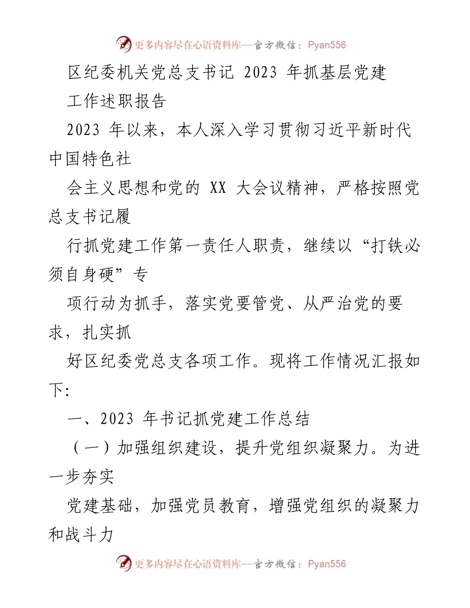 [工作总结] 纪委机关 - 2023年区纪委党建工作述职报告.docx_第1页