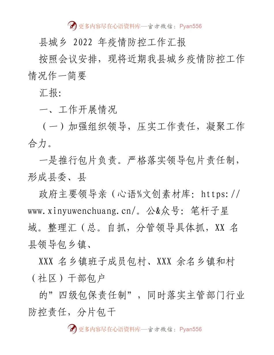 [工作总结] 疫情防控会议 - 2022年县城乡疫情防控工作总结报告.docx_第1页