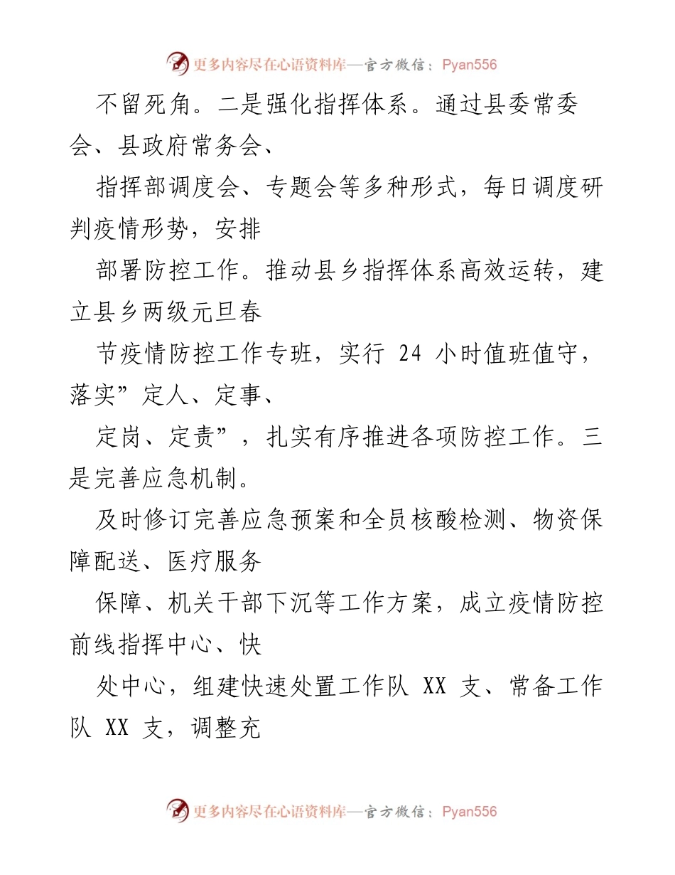 [工作总结] 疫情防控会议 - 2022年县城乡疫情防控工作总结报告.docx_第2页