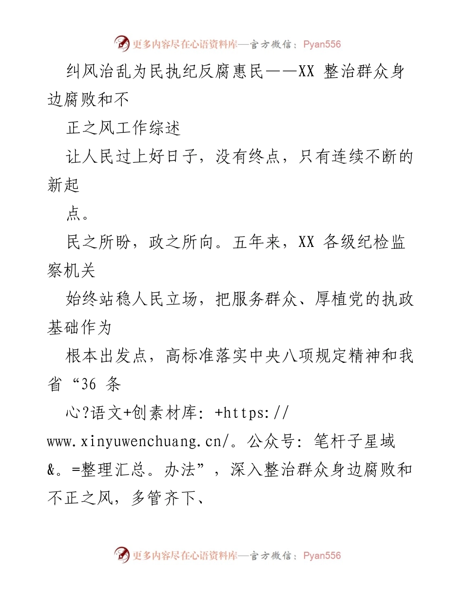 [工作总结] 纪检监察工作 - 整治群众身边腐败和不正之风工作综述.docx_第1页