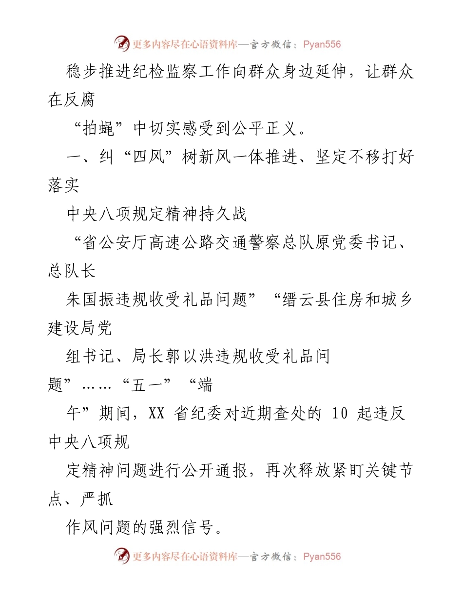 [工作总结] 纪检监察工作 - 整治群众身边腐败和不正之风工作综述.docx_第2页